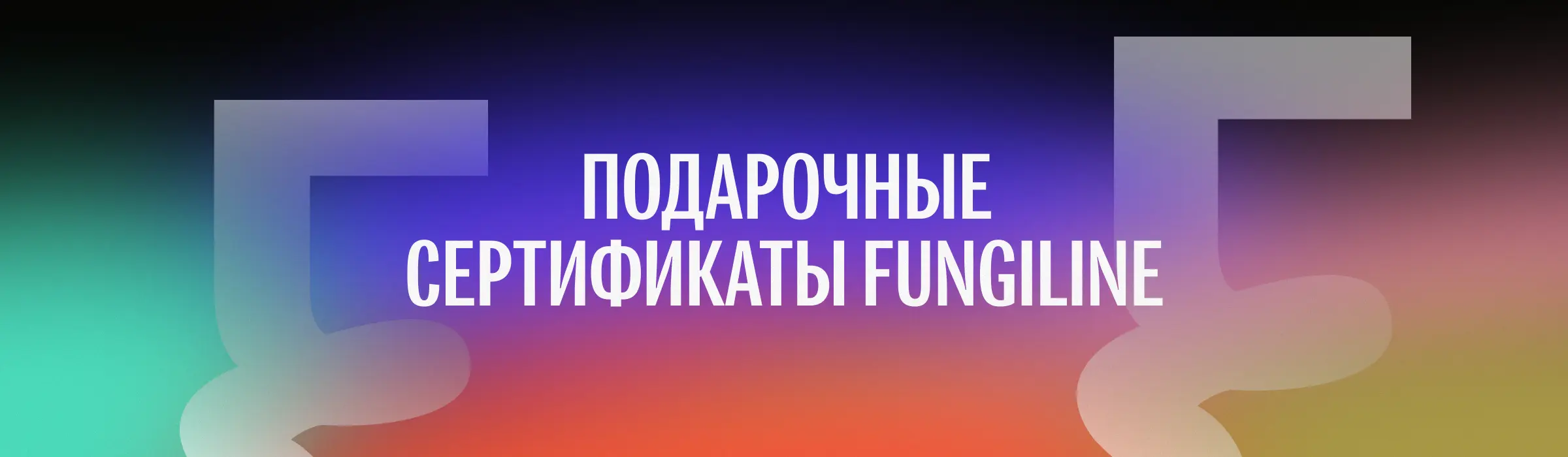 Подарочные сертификаты FUNGILINE